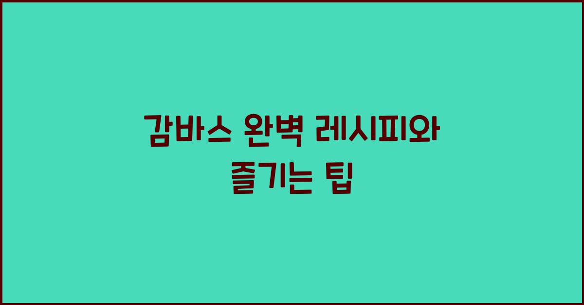 감바스 완벽 레시피와 즐기는 팁