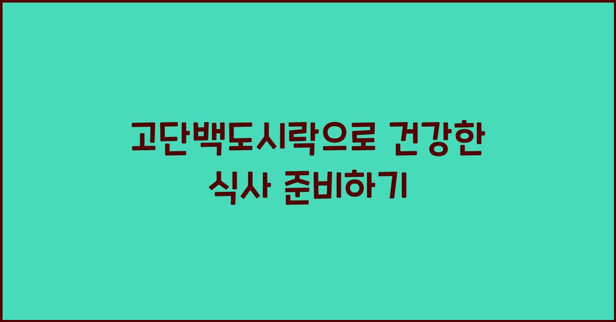 고단백도시락으로 건강한 식사 준비하기