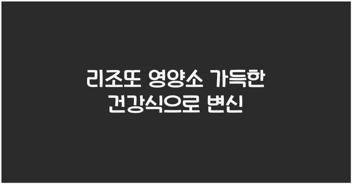 리조또 영양소 가득한 건강식으로 변신