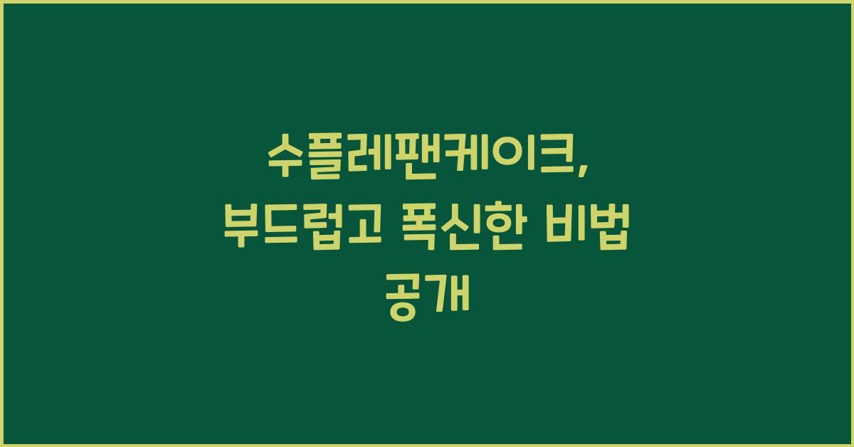 수플레팬케이크, 부드럽고 폭신한 비법 공개