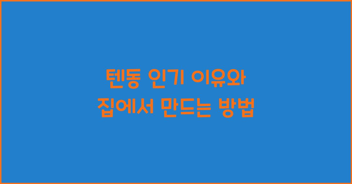 텐동 인기 이유와 집에서 만드는 방법