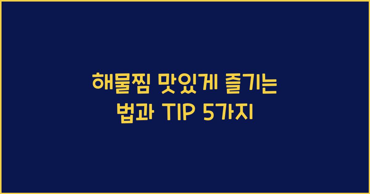 해물찜 맛있게 즐기는 법과 TIP 5가지
