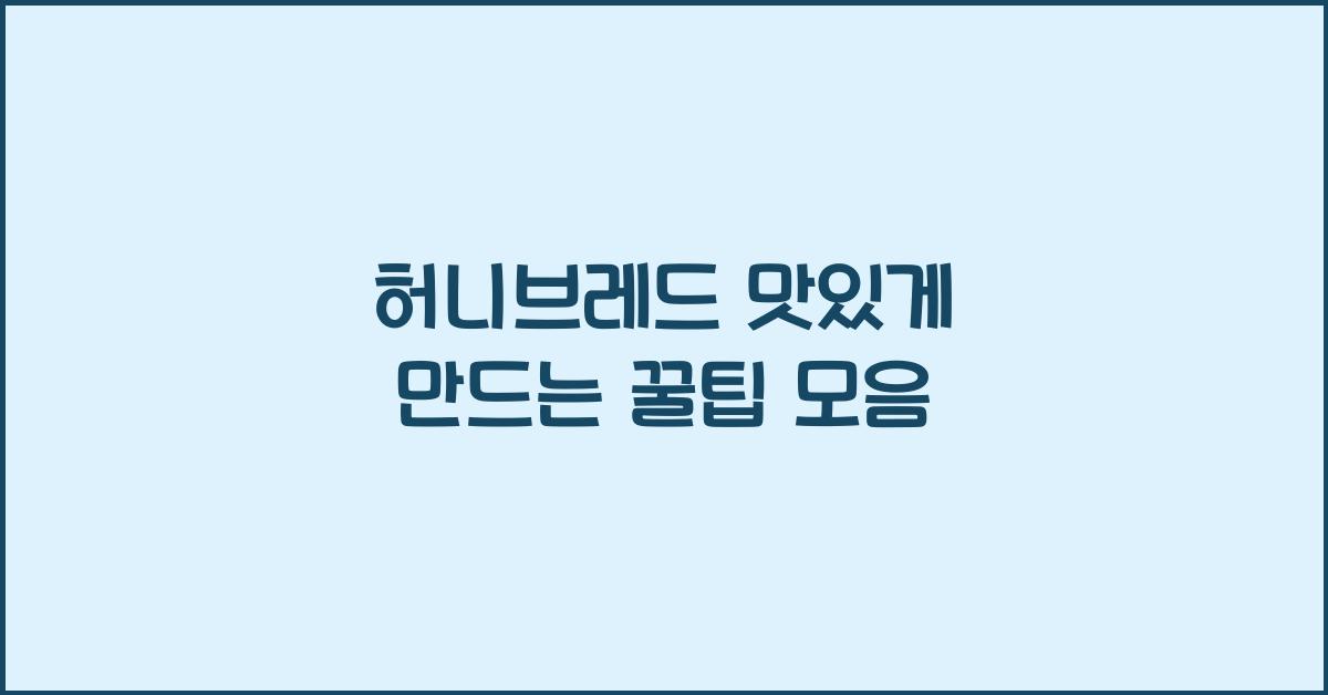 허니브레드 맛있게 만드는 꿀팁 모음